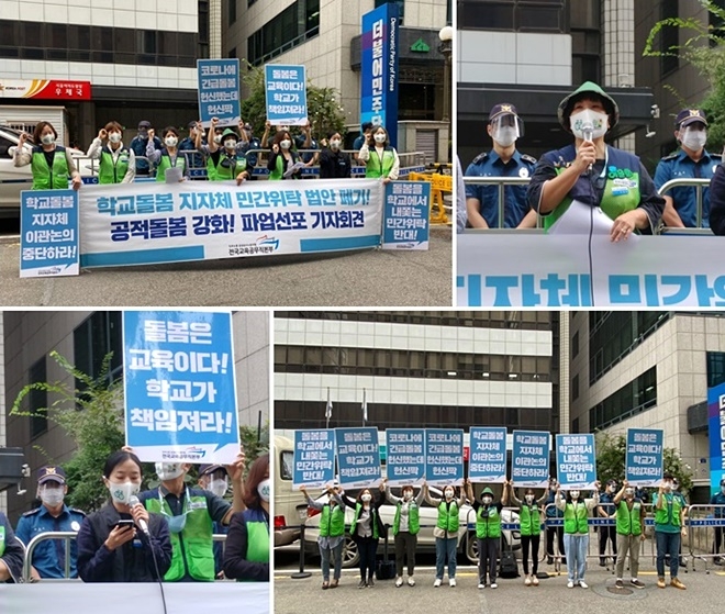 9월 17일 오전 서울 더불어민주당 중앙당사 앞 기자회견.(사진제공=전국교육공무직본부)