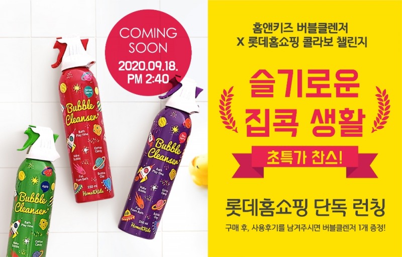 홈앤키즈 버블믈렌저 롯데홈쇼핑 론칭 이미지.(사진=홈앤쿡)