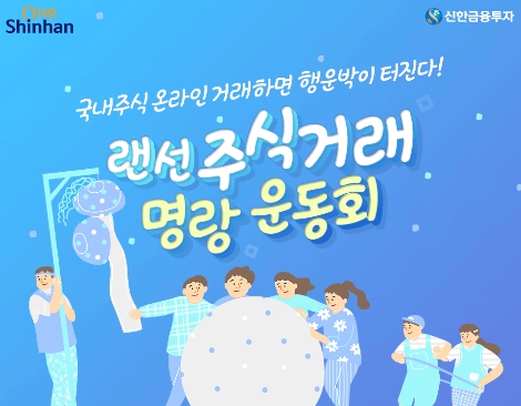 신한금투 ‘랜선 주식거래 명랑운동회’ 이벤트 실시