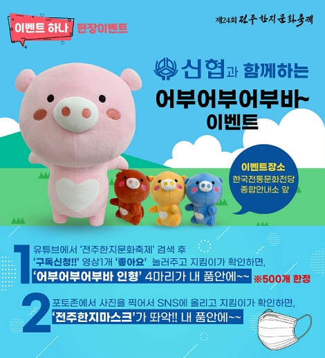 신협, 제24회 전주한지문화축제에 한지마스크 1만장 후원