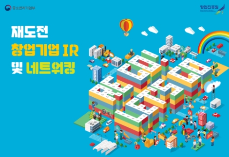 창업진흥원, 제3회 재도전 창업기업 IR 및 네트워킹 행사 개최