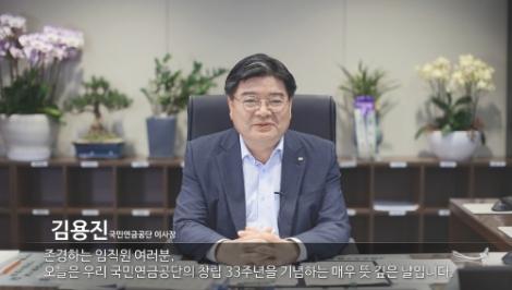 창립 33주년 국민연금, "국민이 행복한 국민 모두의 연금 만들겠다"