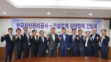 대한건설협회, 한국자산관리공사와 상생협력 간담회 개최