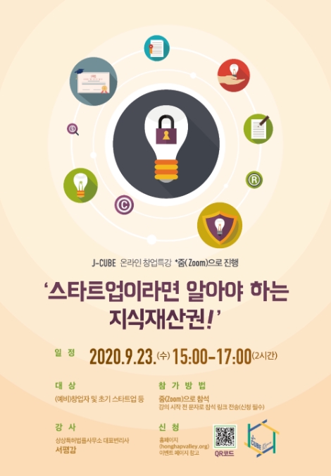 JDC, J-CUBE 온라인 창업 특강 ‘스타트업이라면 알아야 하는 지식재산권’ 개최