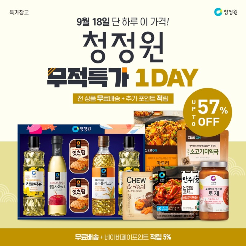 대상㈜ 청정원, 추석 맞이 ‘무적특가’ 이벤트 진행