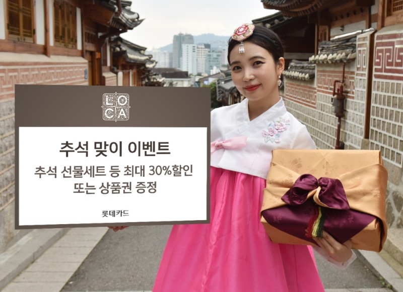 롯데카드, 추석 맞이 이벤트 진행