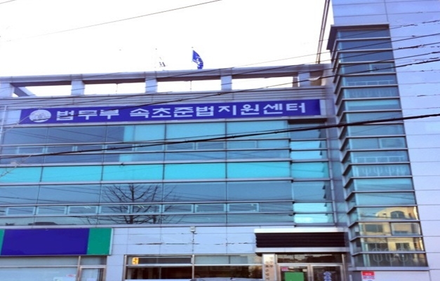 법무부 속초준법지원센터 전경.(사진제공=속초준법지원센터)