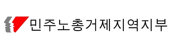 민주노총 거제지역지부