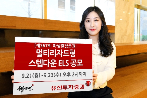 유진투자증권, 멀티리자드형 스텝다운 ELS 공모