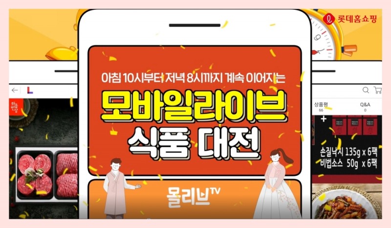 롯데홈쇼핑, 600분간 모바일 생방송 진행