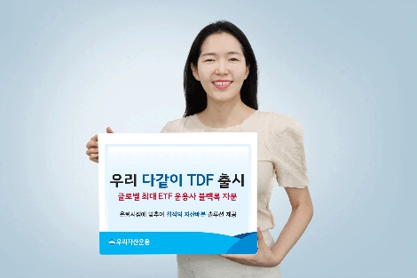 우리자산운용 ‘우리다같이TDF’ 공모펀드 신규 출시