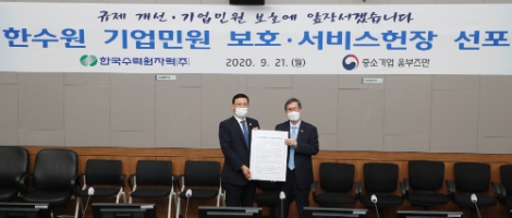 한수원, ‘기업민원 보호‧서비스헌장 선포식’ 개최