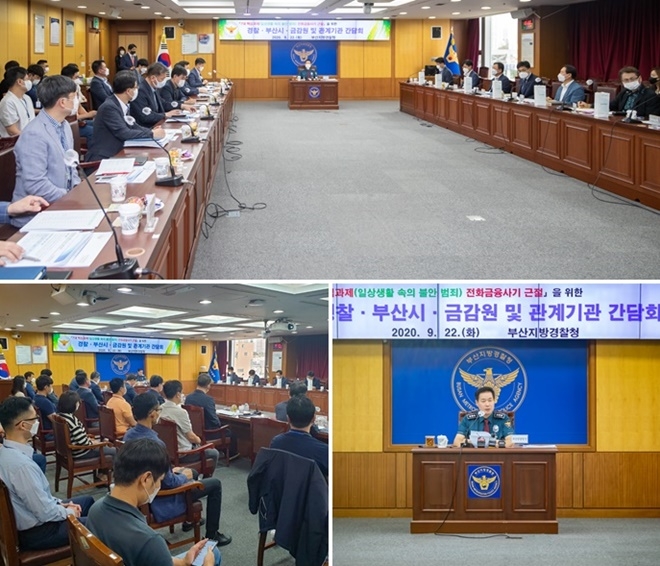 9월 22일 전화금융사기 근절을 위한 경찰·부산시·금감원 및 관계기관 간담회를 갖고 있다.(사진제공=부산경찰청)