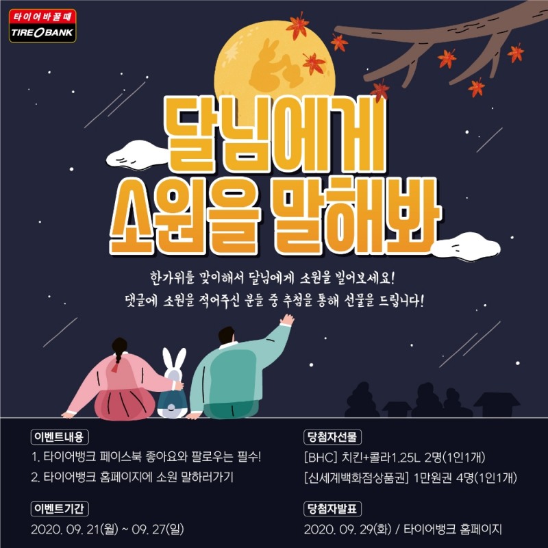 ‘달님에게 소원 빌어봐’ 이벤트 포스터.(사진=타이어뱅크)