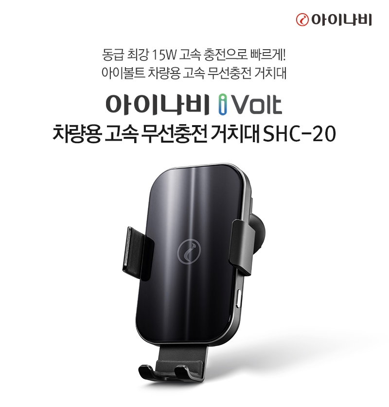 아이나비 아이볼트 SHC-20.(사진=팅크웨어)
