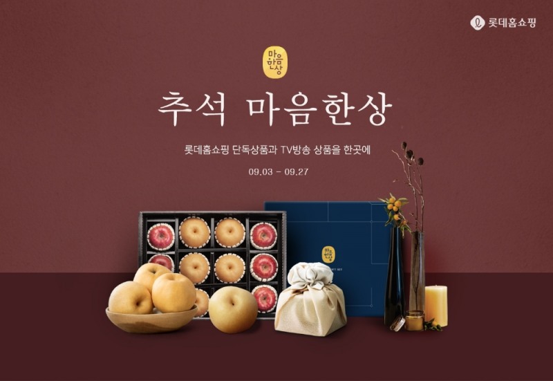 롯데홈쇼핑, 언택트 추석 트렌드 반영…'추석 마음 한 상’ 특집전 진행