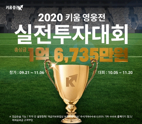 키움증권 ‘2020 키움 영웅전 실전투자대회’ 개최