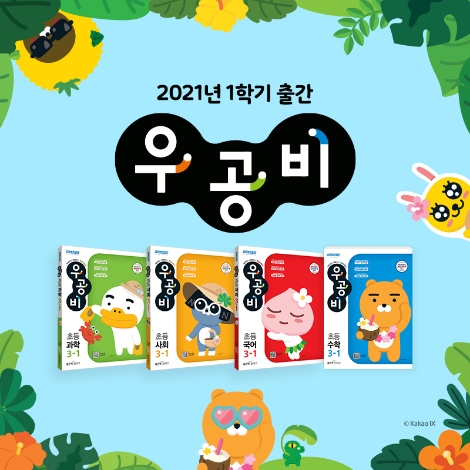 좋은책신사고, 카카오프렌즈 테마 초등 우공비 수학 출간