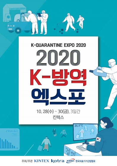 KINTEX, ‘2020 K-방역 엑스포’ 오는 10월로 연기 개최