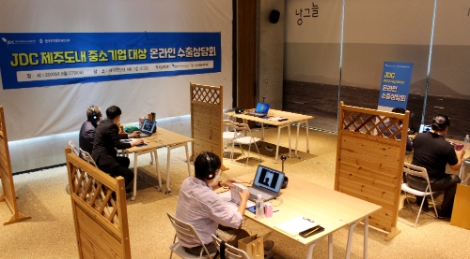 JDC, 코로나로 막힌 수출길 ‘온택트 해외바이어 상담회’로 활로 모색