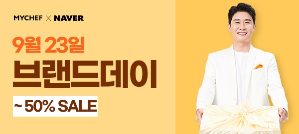 마이셰프 네이버 브랜드데이 진행