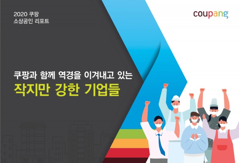 ‘2020 쿠팡 소상공인 리포트’ 발행