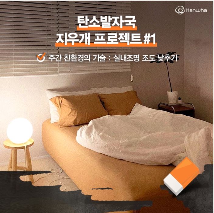 한화그룹, ‘탄소발자국 지우개’ 캠페인 실시