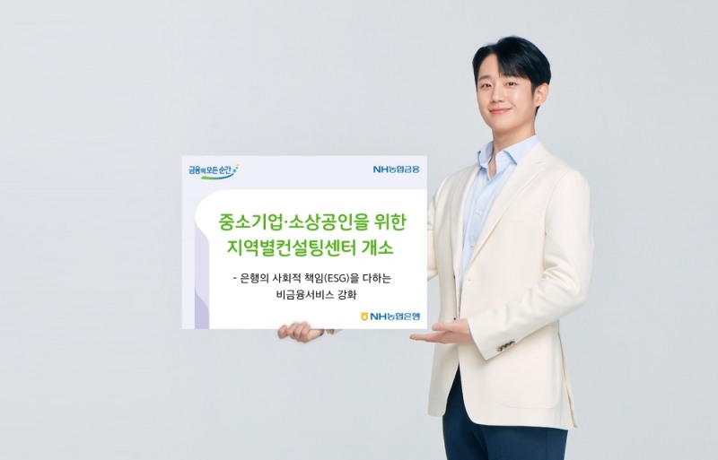 NH농협은행, 중소기업·소상공인을 위한 지역별컨설팅센터 개소