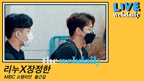 리누X장정한, MBC 쇼챔피언 출근길