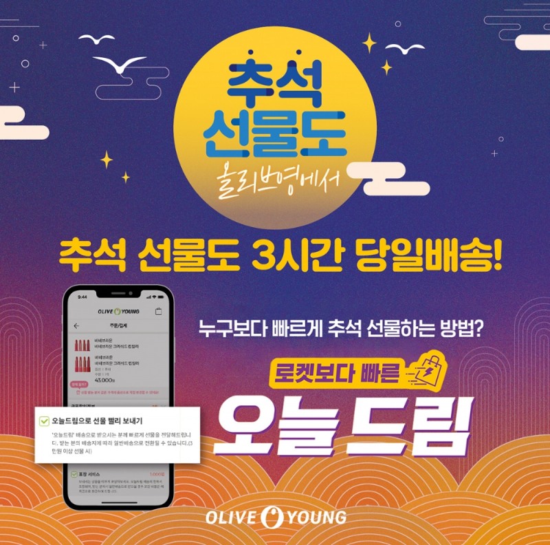 CJ올리브영, 29일까지 ‘오늘드림’ 배송 서비스 선보여