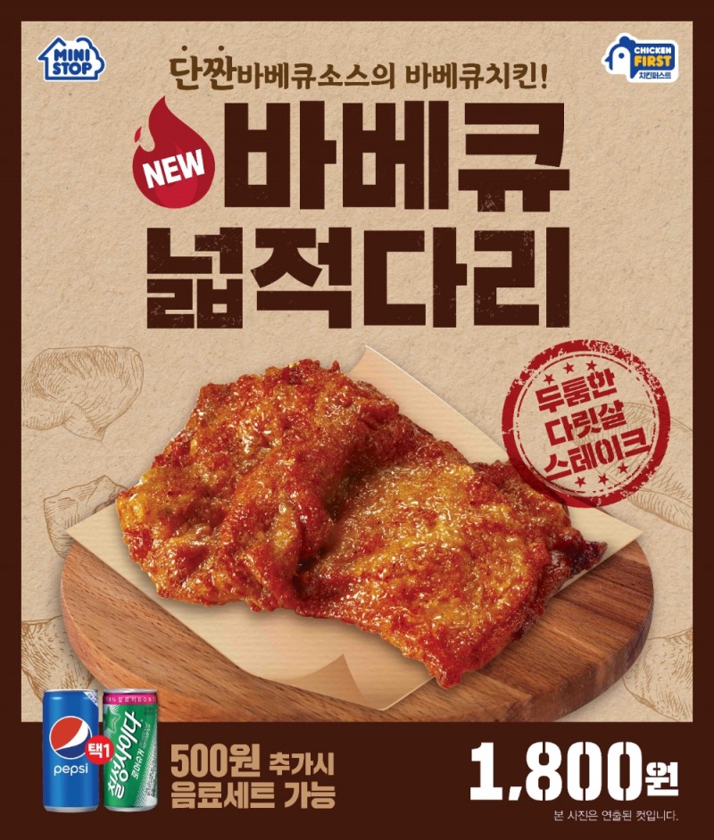 미니스톱 ‘바베큐 넓적다리’ 출시