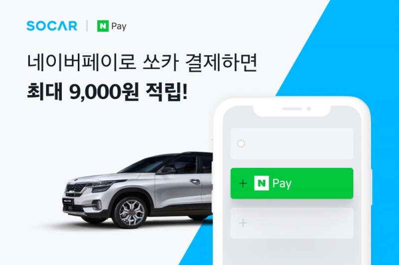 쏘카X네이버페이 간편결제 서비스 도입