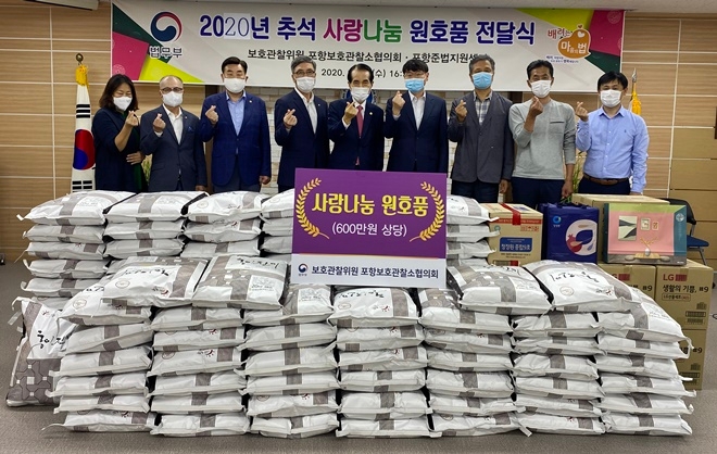 보호관찰위원 포항보호관찰소협의회가 추석명절 600만원 상당 원호품을 전달하고 기념촬영.(사진제공=포항준법지원센터)