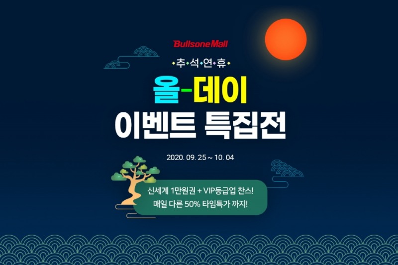 불스원몰, 추석 연휴 ‘올-데이 이벤트 특집전’ 진행