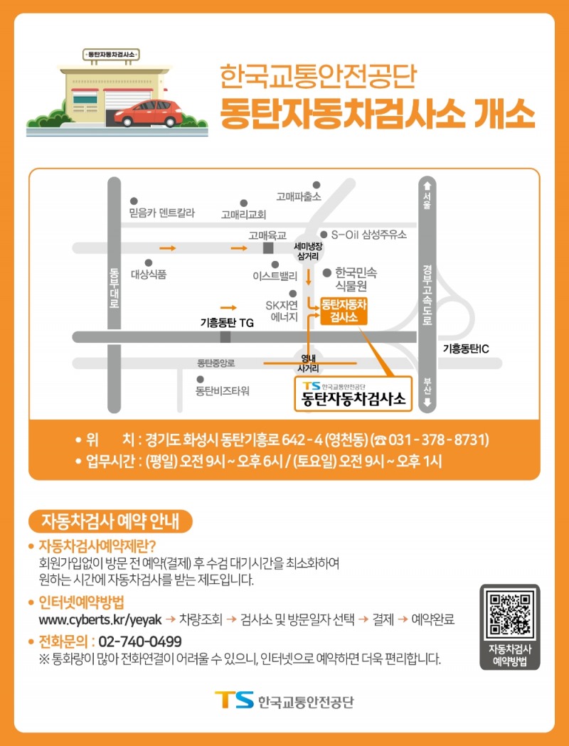 한국교통안전공단, ‘동탄자동차검사소’ 개소…내달 5일부터 운영