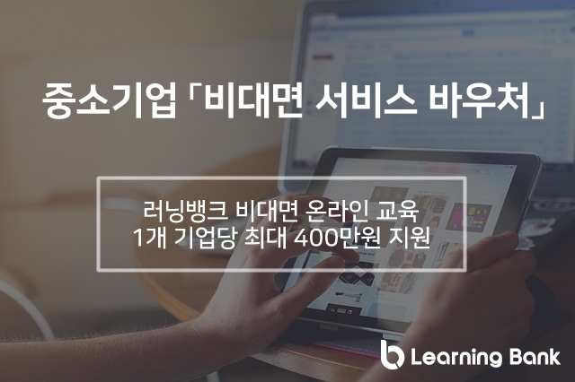 러닝뱅크, 비대면 서비스 바우처 ‘에듀테크’ 공급기업 선정