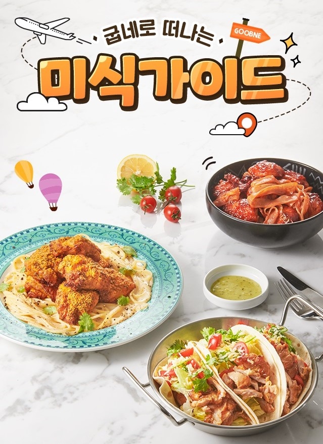 굽네치킨, 집콕족 겨냥한 ‘세계 미식가이드’ 공개