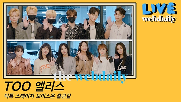 TOO-엘리스, 틱톡 스테이지 보이스 온 출근길 현장