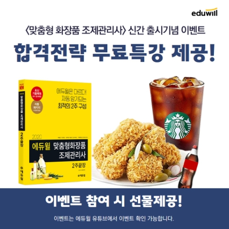 에듀윌, 맞춤형 화장품 조제관리사 교재 출간 기념 무료 특강 이벤트 시행