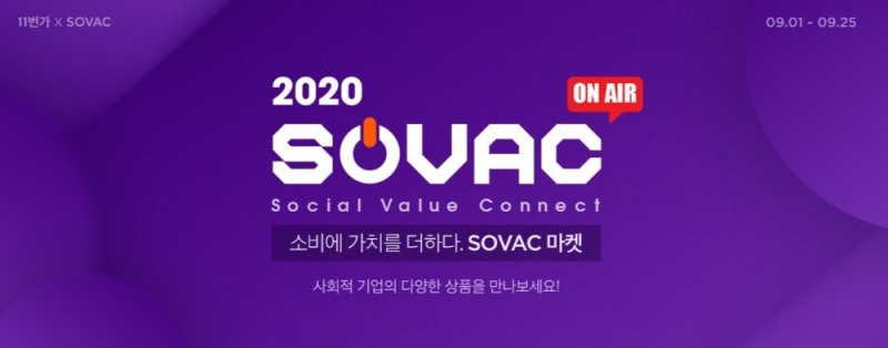 11번가 ‘SOVAC 기획전’ 고객참여 급증