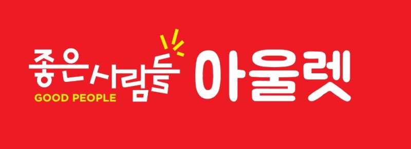 ‘좋은사람들 직영 아울렛‘ 오픈
