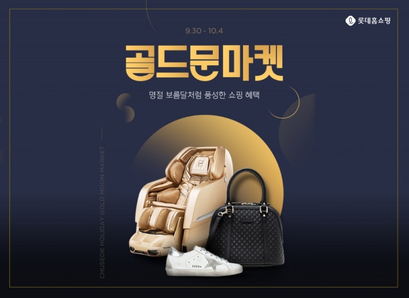 롯데홈쇼핑, 추석 연휴 모바일 특집 ‘골드문 마켓’ 진행