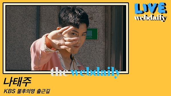 나태주, KBS 불후의명곡 출근길 현장