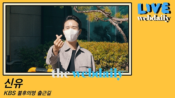신유, KBS 불후의명곡 출근길 현장