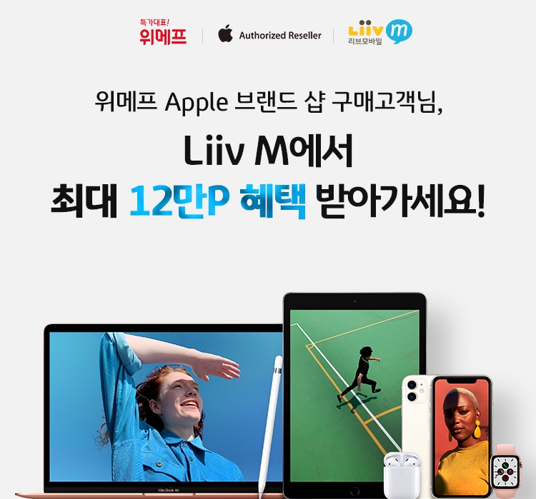 KB국민은행, '리브엠-위메프 Apple 브랜드 샵' 제휴 마케팅 진행…최대 12만원 혜택(사진=KB국민은행)/더파워 이고운 기자