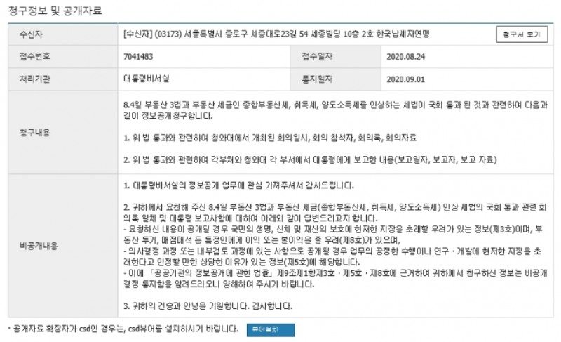 청와대, 부동산 3법 정책과정 등 비공개 결정