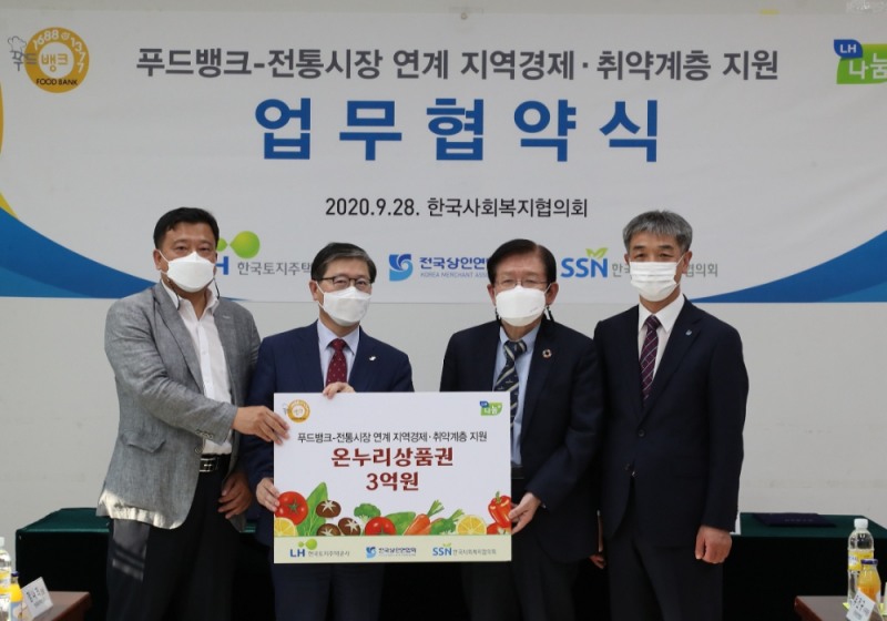 ‘푸드뱅크-전통시장 연계 지역경제 활성화 및 취약계층 지원’을 위한 업무 협약식에서 변창흠 LH 사장(왼쪽 두 번째)과 채성진 LH한국토지주택공사 노동조합 공동위원장(왼쪽 첫 번째), 서상목 한국사회복지협의회 회장(왼쪽 세 번째), 하현수 전국상인연합회 회장(오른쪽 첫 번째)이 기념촬영을 하고 있다.(사진=LH)