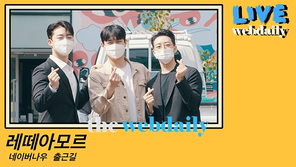 레떼아모르(길병민, 김민석,박현수), 네이버나우출근길 현장