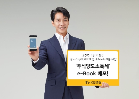 KB증권 ‘세무테마북 – 주식 양도소득세’ 편 e북으로 무료 배포