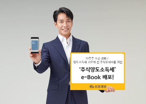 KB증권 ‘세무테마북 – 주식 양도소득세’ 편 e북으로 무료 배포